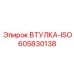 605830138 ВТУЛКА-ISO Epiroc