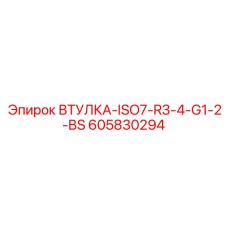 Гидравлическая втулка стандарта ISO7 Epiroc 605830294