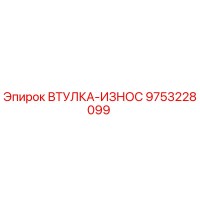 9753228099 Втулка-износ Epiroc