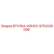 9753228099 Втулка-износ Epiroc