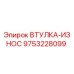 9753228099 Втулка-износ Epiroc