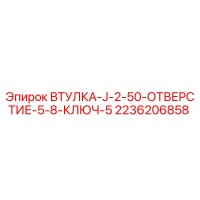 2236206858 ВТУЛКА-J-2-50-ОТВЕРСТИЕ-5-8-КЛЮЧ-5 Epiroc