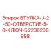 2236206858 ВТУЛКА-J-2-50-ОТВЕРСТИЕ-5-8-КЛЮЧ-5 Epiroc