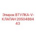 2050488443 ВТУЛКА-V-КЛАПАН Epiroc