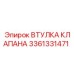 Детальная фотография втулки клапана 3361331471 Epiroc