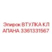 Детальное изображение втулки клапана 3361331567 Epiroc