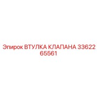 3362265561 ВТУЛКА КЛАПАНА Epiroc