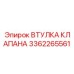 Оригинальная втулка клапана 3362265561 для гидросистем