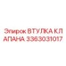 Бронзовая втулка клапана с тефлоновой пропиткой