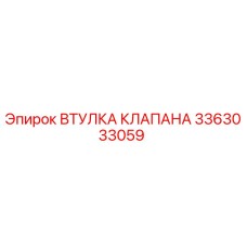 Оригинальная втулка клапана 3363033059 Epiroc