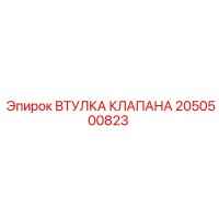 2050500823 ВТУЛКА КЛАПАНА Epiroc