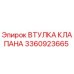 Фото втулки клапана 3360923665 для техники Epiroc