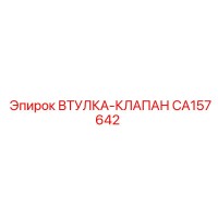CA157642 ВТУЛКА-КЛАПАН Epiroc