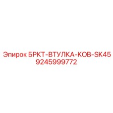 Бронзовая втулка KOB-SK45 9245999772