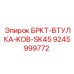 Бронзовая втулка KOB-SK45 9245999772