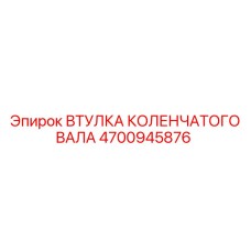 Биметаллическая втулка 4700945876 коленвала производителя Epiroc