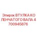 Биметаллическая втулка 4700945876 коленвала производителя Epiroc