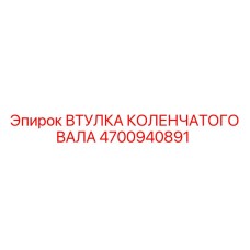 4700940891 ВТУЛКА КОЛЕНЧАТОГО ВАЛА Epiroc