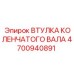 4700940891 ВТУЛКА КОЛЕНЧАТОГО ВАЛА Epiroc