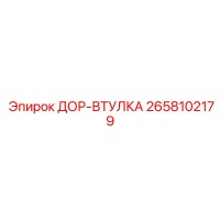 2658102179 ДОР-ВТУЛКА Epiroc