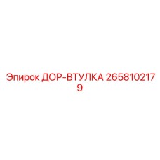 2658102179 ДОР-ВТУЛКА Epiroc