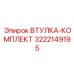 Оригинальный комплект втулок Epiroc артикул 3222149195