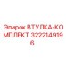 Оригинальный комплект втулок Epiroc артикул 3222149196