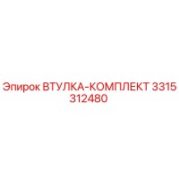 3315312480 ВТУЛКА-КОМПЛЕКТ Epiroc