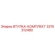 3315312480 ВТУЛКА-КОМПЛЕКТ Epiroc