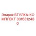 3315312480 ВТУЛКА-КОМПЛЕКТ Epiroc