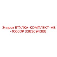 3363094368 ВТУЛКА-КОМПЛЕКТ-MB-1000DP Epiroc