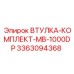 3363094368 ВТУЛКА-КОМПЛЕКТ-MB-1000DP Epiroc