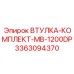 3363094370 ВТУЛКА-КОМПЛЕКТ-MB-1200DP Epiroc