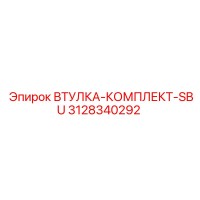 3128340292 ВТУЛКА-КОМПЛЕКТ-SBU (Epiroc)