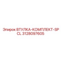 3128097605 ВТУЛКА-КОМПЛЕКТ-SPCL Epiroc