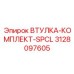 3128097605 ВТУЛКА-КОМПЛЕКТ-SPCL Epiroc
