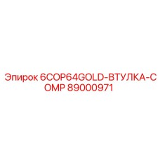 89000971 6COP64GOLD-ВТУЛКА-COMP Epiroc