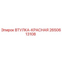 2650613108 ВТУЛКА-КРАСНАЯ Epiroc