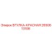 2650613108 ВТУЛКА-КРАСНАЯ Epiroc