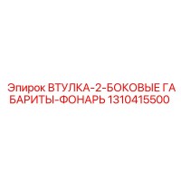 1310415500 ВТУЛКА-2-БОКОВЫЕ ГАБАРИТЫ-ФОНАРЬ Epiroc