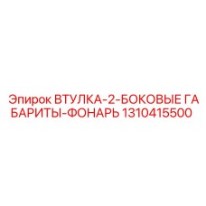 1310415500 ВТУЛКА-2-БОКОВЫЕ ГАБАРИТЫ-ФОНАРЬ Epiroc