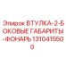 1310415500 ВТУЛКА-2-БОКОВЫЕ ГАБАРИТЫ-ФОНАРЬ Epiroc