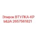 2657561821 Втулка-крыша Epiroc