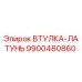 9900480860 ВТУЛКА-ЛАТУНЬ Epiroc