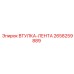 2658259889 ВТУЛКА-ЛЕНТА Epiroc