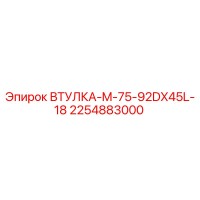 2254883000 ВТУЛКА-M-75-92DX45L-18 Epiroc