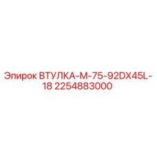 2254883000 ВТУЛКА-M-75-92DX45L-18 Epiroc