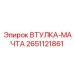 2651121861 ВТУЛКА-МАЧТА Epiroc