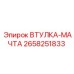 2658251833 ВТУЛКА-МАЧТА Epiroc