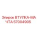 57004905 ВТУЛКА-МАЧТА Epiroc